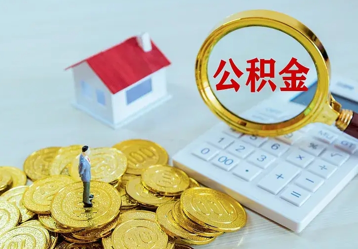 广汉个人公积金怎么提取现金（2021年个人公积金怎么提现）